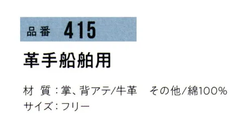 おたふく手袋 415 革手船舶用(5双入) ワイヤー、ロープなどのハード作業に。※5双入り。※この商品はご注文後のキャンセル、返品及び交換は出来ませんのでご注意下さい。※なお、この商品のお支払方法は、前払いにて承り、ご入金確認後の手配となります。 サイズ／スペック