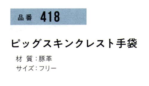 おたふく手袋 418 ピッグスキンクレスト手袋(5双入) とっさの脱ぎはめにも便利なカフスなし。●豚革。軽量で柔らかく、毛穴（3つの穴が一群になっている)に特徴があります。水に濡れても硬くなりにくく、また、コストパフォーマンスにも優れています。※5双入り。※この商品はご注文後のキャンセル、返品及び交換は出来ませんのでご注意下さい。※なお、この商品のお支払方法は、前払いにて承り、ご入金確認後の手配となります。 サイズ／スペック