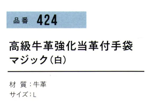 おたふく手袋 424 高級牛革強化当革付手袋 マジック(10双入) 厳選された最高級の牛クレスト革を使用。●国産なめし革を使用。●牛革の銀面(表面)を使用した手袋で、クレストとも呼ばれています。見た目にも美しく、丈夫で滑らか。使うほど、手に馴染みます。※10双入り。※お色「黄」は販売を終了致しました。※この商品はご注文後のキャンセル、返品及び交換は出来ませんのでご注意下さい。※なお、この商品のお支払方法は、前払いにて承り、ご入金確認後の手配となります。 サイズ／スペック