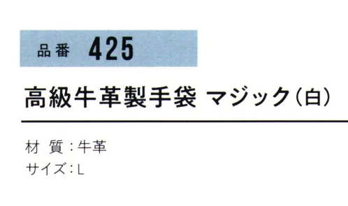 おたふく手袋 425 高級牛革製手袋 マジック(10双入) 厳選された最高級の牛クレスト革を使用。●国産なめし革を使用。●牛革の銀面(表面)を使用した手袋で、クレストとも呼ばれています。見た目にも美しく、丈夫で滑らか。使うほど、手に馴染みます。※10双入り。※お色「黄」は販売を終了致しました。※この商品はご注文後のキャンセル、返品及び交換は出来ませんのでご注意下さい。※なお、この商品のお支払方法は、前払いにて承り、ご入金確認後の手配となります。 サイズ／スペック