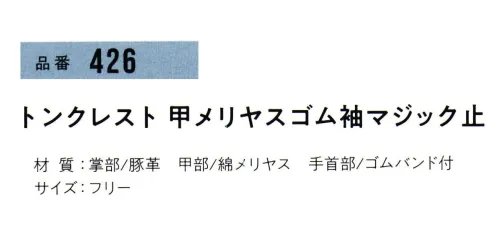 おたふく手袋 426 トンクレスト甲メリヤスゴム袖マジック止(5双入) ムレにくい背抜きタイプ。手首マジックテープ止め。●豚革。軽量で柔らかく、毛穴（3つの穴が一群になっている)に特徴があります。水に濡れても硬くなりにくく、また、コストパフォーマンスにも優れています。※5双入り。※この商品はご注文後のキャンセル、返品及び交換は出来ませんのでご注意下さい。※なお、この商品のお支払方法は、前払いにて承り、ご入金確認後の手配となります。 サイズ／スペック