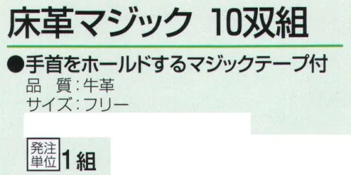 おたふく手袋 432 床革マジック 10双組 手首をホールドするマジックテープ付。※10双組。※この商品はご注文後のキャンセル、返品及び交換は出来ませんのでご注意下さい。※なお、この商品のお支払方法は、前払いにて承り、ご入金確認後の手配となります。 サイズ／スペック