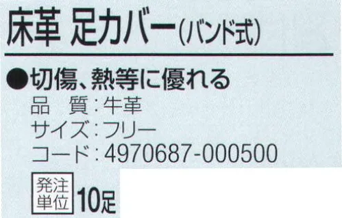 おたふく手袋 440 床革 足カバー(バンド式) 10足入 切傷、熱等に優れる。※10足入り。※この商品はご注文後のキャンセル、返品及び交換は出来ませんのでご注意下さい。※なお、この商品のお支払方法は、前払いにて承り、ご入金確認後の手配となります。 サイズ／スペック