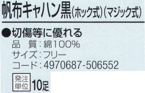 おたふく手袋 444 帆布キャハン 黒(ホック式/マジック式) 10足入 切傷等に優れる。※10足入り。※この商品はご注文後のキャンセル、返品及び交換は出来ませんのでご注意下さい。※なお、この商品のお支払方法は、前払いにて承り、ご入金確認後の手配となります。 サイズ／スペック