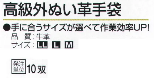 おたふく手袋 449 高級外ぬい革手袋(10双入) 手に合うサイズが選べて作業効率UP！●床革は、革を水平に二層以上に分割して出来た銀面(表革)以外の革のことを言います。コストが安く、大変丈夫で肉厚なのが特徴です。溶接作業にも使用され、使うほどに手に馴染み、柔らかくなります。※10双入り。※この商品はご注文後のキャンセル、返品及び交換は出来ませんのでご注意下さい。※なお、この商品のお支払方法は、前払いにて承り、ご入金確認後の手配となります。 サイズ／スペック