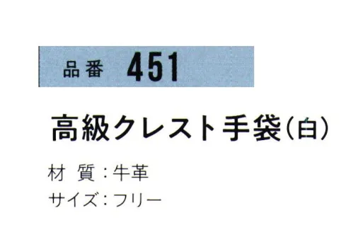 おたふく手袋 451 高級クレスト手袋(5双入) 柔らかく、使いやすい。●牛革の銀面(表面)を使用した手袋で、クレストとも呼ばれています。見た目にも美しく、丈夫で滑らか。使うほど、手に馴染みます。※5双入り。※この商品はご注文後のキャンセル、返品及び交換は出来ませんのでご注意下さい。※なお、この商品のお支払方法は、前払いにて承り、ご入金確認後の手配となります。 サイズ／スペック