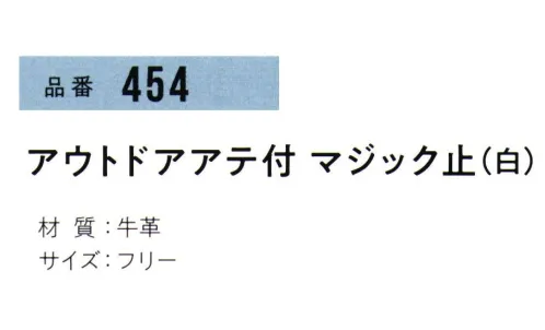 おたふく手袋 454 アウトドアアテ付マジック止(5双入) 丈夫なアテ付マジック止めタイプ。※5双入り。※この商品はご注文後のキャンセル、返品及び交換は出来ませんのでご注意下さい。※なお、この商品のお支払方法は、前払いにて承り、ご入金確認後の手配となります。 サイズ／スペック