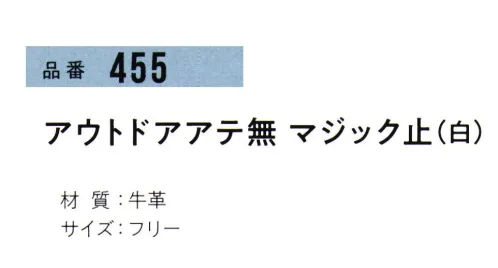 おたふく手袋 455 アウトドアアテ無マジック止(5双入) 使いやすいマジック止めタイプ。※5双入り。※この商品はご注文後のキャンセル、返品及び交換は出来ませんのでご注意下さい。※なお、この商品のお支払方法は、前払いにて承り、ご入金確認後の手配となります。 サイズ／スペック