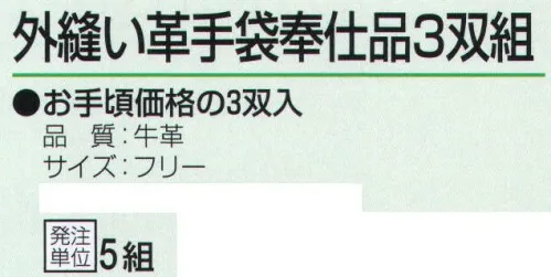 おたふく手袋 459 外縫い革手袋奉仕品(3双組×5組入) お手頃価格の3双入り×5組セット。※この商品はご注文後のキャンセル、返品及び交換は出来ませんのでご注意下さい。※なお、この商品のお支払方法は、先振込（代金引換以外）にて承り、ご入金確認後の手配となります。 サイズ／スペック