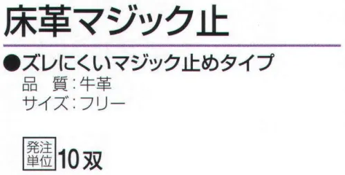 おたふく手袋 462 床革マジック止(10双入) ズレにくいマジック止めタイプ。●床革は、革を水平に二層以上に分割して出来た銀面(表革)以外の革のことを言います。コストが安く、大変丈夫で肉厚なのが特徴です。溶接作業にも使用され、使うほどに手に馴染み、柔らかくなります。※10双入り。※この商品はご注文後のキャンセル、返品及び交換は出来ませんのでご注意下さい。※なお、この商品のお支払方法は、前払いにて承り、ご入金確認後の手配となります。 サイズ／スペック