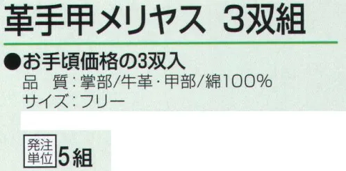 おたふく手袋 463 革手甲メリヤス(3双組×5組入) お手頃価格の3双入り×5組セット。甲をメリヤスにし、通気性を高めたタイプです。※この商品はご注文後のキャンセル、返品及び交換は出来ませんのでご注意下さい。※なお、この商品のお支払方法は、先振込（代金引換以外）にて承り、ご入金確認後の手配となります。 サイズ／スペック