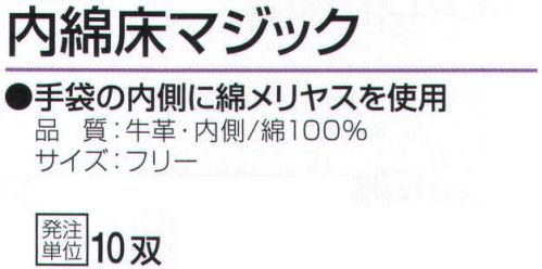 おたふく手袋 464 中綿床マジック(10双入) 手袋の内側に綿メリヤスを使用。●床革は、革を水平に二層以上に分割して出来た銀面(表革)以外の革のことを言います。コストが安く、大変丈夫で肉厚なのが特徴です。溶接作業にも使用され、使うほどに手に馴染み、柔らかくなります。●中綿。手袋内側に綿メリヤスを縫い合わせたもの。汗を吸いベタつきやムレを解消します。また、天然皮革独特の嫌な臭いも手に付きにくく、保温性もあり、冬は防寒用としても使用できます。※10双入り。※この商品はご注文後のキャンセル、返品及び交換は出来ませんのでご注意下さい。※なお、この商品のお支払方法は、前払いにて承り、ご入金確認後の手配となります。 サイズ／スペック