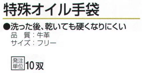 おたふく手袋 465 特殊オイル手袋(10双入) 洗った後、乾いても硬くなりにくい。【オイル加工】革にオイルを浸透させ、加工したもの。使い始めから柔らかく、水に濡れても硬くなりにくいので、水で洗うことも出来ます。※10双入り。※この商品はご注文後のキャンセル、返品及び交換は出来ませんのでご注意下さい。※なお、この商品のお支払方法は、前払いにて承り、ご入金確認後の手配となります。 サイズ／スペック