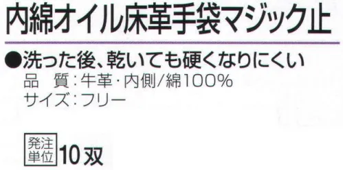 おたふく手袋 467 中綿オイル床革手袋マジック止(10双入) 手袋の内側に綿メリヤスを使用。●床革は、革を水平に二層以上に分割して出来た銀面(表革)以外の革のことを言います。コストが安く、大変丈夫で肉厚なのが特徴です。溶接作業にも使用され、使うほどに手に馴染み、柔らかくなります。●中綿。手袋内側に綿メリヤスを縫い合わせたもの。汗を吸いベタつきやムレを解消します。また、天然皮革独特の嫌な臭いも手に付きにくく、保温性もあり、冬は防寒用としても使用できます。●オイル加工。革にオイルを浸透させ、加工したもの。使い始めから柔らかく、水に濡れても硬くなりにくいので、水で洗うことも出来ます。※10双入り。※この商品はご注文後のキャンセル、返品及び交換は出来ませんのでご注意下さい。※なお、この商品のお支払方法は、前払いにて承り、ご入金確認後の手配となります。 サイズ／スペック