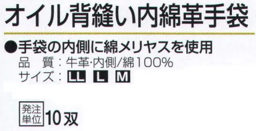 おたふく手袋 470 オイル背縫い内綿革手袋(10双入) 手袋の内側に綿メリヤスを使用。●中綿。手袋内側に綿メリヤスを縫い合わせたもの。汗を吸いベタつきやムレを解消します。また、天然皮革独特の嫌な臭いも手に付きにくく、保温性もあり、冬は防寒用としても使用できます。●オイル加工。革にオイルを浸透させ、加工したもの。使い始めから柔らかく、水に濡れても硬くなりにくいので、水で洗うこともできます。※10双入り。※この商品はご注文後のキャンセル、返品及び交換は出来ませんのでご注意下さい。※なお、この商品のお支払方法は、前払いにて承り、ご入金確認後の手配となります。 サイズ／スペック