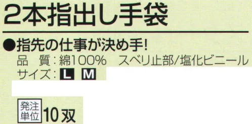 おたふく手袋 475 2本指出し手袋(10双入) 手先を使い作業に最適！指先手袋。指先の仕事が決め手！10ゲージスベリ止め付薄手タイプ。※10双入り。※この商品はご注文後のキャンセル、返品及び交換は出来ませんのでご注意下さい。※なお、この商品のお支払方法は、前払いにて承り、ご入金確認後の手配となります。 サイズ／スペック