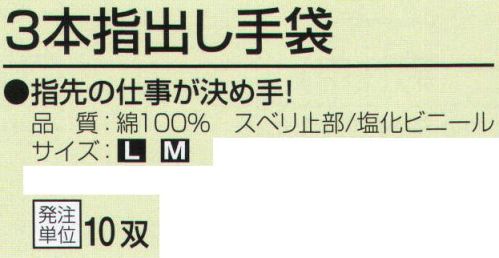 おたふく手袋 476 3本指出し手袋(10双入) 手先を使い作業に最適！指先手袋。指先の仕事が決め手！10ゲージスベリ止め付薄手タイプ。※10双入り。※この商品はご注文後のキャンセル、返品及び交換は出来ませんのでご注意下さい。※なお、この商品のお支払方法は、前払いにて承り、ご入金確認後の手配となります。 サイズ／スペック