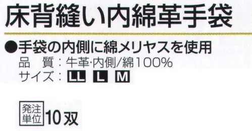 おたふく手袋 480 床背縫い内綿革手袋(10双入) 手袋の内側に綿メリヤスを使用。●中綿。手袋内側に綿メリヤスを縫い合わせたもの。汗を吸いベタつきやムレを解消します。また、天然皮革独特の嫌な臭いも手に付きにくく、保温性もあり、冬は防寒用としても使用できます。※10双入り。※この商品はご注文後のキャンセル、返品及び交換は出来ませんのでご注意下さい。※なお、この商品のお支払方法は、前払いにて承り、ご入金確認後の手配となります。 サイズ／スペック