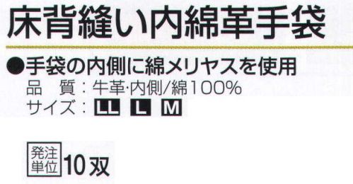 おたふく手袋 480 床背縫い内綿革手袋(10双入) 手袋の内側に綿メリヤスを使用。●中綿。手袋内側に綿メリヤスを縫い合わせたもの。汗を吸いベタつきやムレを解消します。また、天然皮革独特の嫌な臭いも手に付きにくく、保温性もあり、冬は防寒用としても使用できます。※10双入り。※この商品はご注文後のキャンセル、返品及び交換は出来ませんのでご注意下さい。※なお、この商品のお支払方法は、前払いにて承り、ご入金確認後の手配となります。 サイズ／スペック