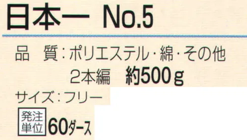 おたふく手袋 5 日本一 No.5（60ダース入） サイズ／スペック