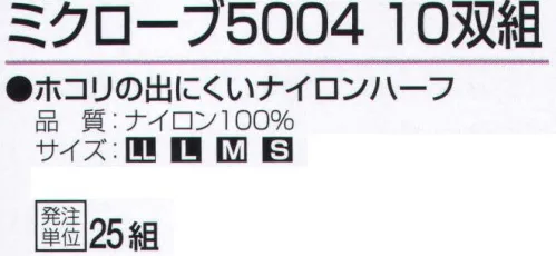 おたふく手袋 5004 ミクローブ5004(10双組×10組入) 品質管理に。ホコリの出にくいナイロンハーフ。手や手首の形状にピッタリフィットするように裁断し、縫製したスリムなタイプの手袋。細かな作業はもちろん、手をスマートにキレイに見せるので、礼装用や接客用としても幅広く使えます。●ナイロン縫製手袋。ホコリが出にくく丈夫。光沢がありシワになりにくく見た目が美しい。●マチ付。掌側と甲側の生地の間に指の厚み分の生地を加えて縫製。指部分が立体的で手の動きを損ないません。※10双組×10組入り。※この商品はご注文後のキャンセル、返品及び交換は出来ませんのでご注意下さい。※なお、この商品のお支払方法は、前払いにて承り、ご入金確認後の手配となります。 サイズ／スペック