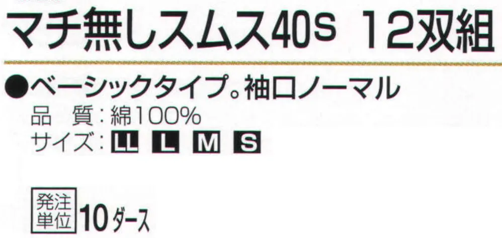 おたふく手袋 5008 マチ無スムス40s（10ダース入） サイズ・スペック
