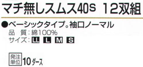 おたふく手袋 5008 マチ無スムス40s（10ダース入） サイズ／スペック