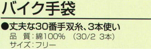 おたふく手袋 501 バイク手袋(5双入) 丈夫な30番手双糸、3本使い。10ゲージ編み手袋薄手タイプ。●単糸と双糸。フィラメントや紡績糸の1本の糸を単糸(たんし)といいます。その単糸2本を撚り合わせて1本にしたいとを双糸と呼びます。紡績された糸は、ある一定方向に撚りがかかっており（ひねりが加えられている)、同じ方向に撚りがかかった複数の糸で手袋を編んだ場合、手袋自体がよじれてしまう事があります。双糸はそのよじれを無くすためや、強度を上げるために使用します。通常の軍手(7ゲージ)には単糸を使用していますが、より細やかな作業を必要とする10ゲージや13ゲージの薄手編み手袋は主に双糸を用います。※この商品はご注文後のキャンセル、返品及び交換は出来ませんのでご注意下さい。※なお、この商品のお支払方法は、前払いにて承り、ご入金確認後の手配となります。 サイズ／スペック