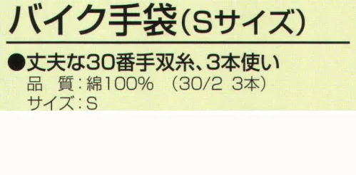 おたふく手袋 502 バイク手袋(Sサイズ)(5双入) 女性にも使いやすい小さめサイズ丈夫な30番手双糸、3本使い。10ゲージ編み手袋薄手タイプ。●単糸と双糸。フィラメントや紡績糸の1本の糸を単糸(たんし)といいます。その単糸2本を撚り合わせて1本にしたいとを双糸と呼びます。紡績された糸は、ある一定方向に撚りがかかっており（ひねりが加えられている)、同じ方向に撚りがかかった複数の糸で手袋を編んだ場合、手袋自体がよじれてしまう事があります。双糸はそのよじれを無くすためや、強度を上げるために使用します。通常の軍手(7ゲージ)には単糸を使用していますが、より細やかな作業を必要とする10ゲージや13ゲージの薄手編み手袋は主に双糸を用います。フリーサイズは、品番「501」になります。※5双入。※この商品はご注文後のキャンセル、返品及び交換は出来ませんのでご注意下さい。※なお、この商品のお支払方法は、前払いにて承り、ご入金確認後の手配となります。 サイズ／スペック