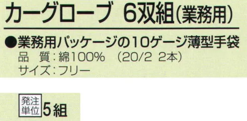 おたふく手袋 504 カーグローブ(業務用)6双組×5組入 業務用パッケージの10ゲージ薄型手袋。10ゲージ。●単糸と双糸。フィラメントや紡績糸の1本の糸を単糸(たんし)といいます。その単糸2本を撚り合わせて1本にしたいとを双糸と呼びます。紡績された糸は、ある一定方向に撚りがかかっており（ひねりが加えられている)、同じ方向に撚りがかかった複数の糸で手袋を編んだ場合、手袋自体がよじれてしまう事があります。双糸はそのよじれを無くすためや、強度を上げるために使用します。通常の軍手(7ゲージ)には単糸を使用していますが、より細やかな作業を必要とする10ゲージや13ゲージの薄手編み手袋は主に双糸を用います。※6双組×5組入。※この商品はご注文後のキャンセル、返品及び交換は出来ませんのでご注意下さい。※なお、この商品のお支払方法は、前払いにて承り、ご入金確認後の手配となります。 サイズ／スペック