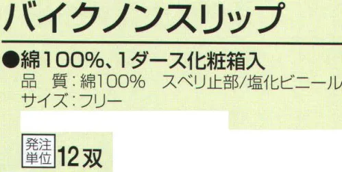 おたふく手袋 515 バイクノンスリップ(12双入) 綿100％、1ダース化粧箱入り。10ゲージスベリ止め付薄手タイプ。※12双入り。※この商品はご注文後のキャンセル、返品及び交換は出来ませんのでご注意下さい。※なお、この商品のお支払方法は、前払いにて承り、ご入金確認後の手配となります。 サイズ／スペック