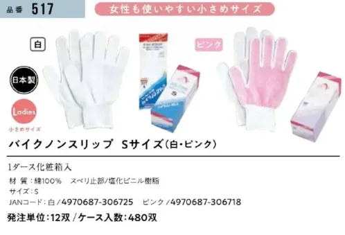 おたふく手袋 517-W バイクノンスリップ(Sサイズ)12双入 白 サイズ／スペック