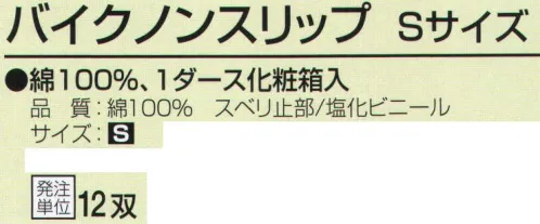 おたふく手袋 517 バイクノンスリップ(Sサイズ)12双入 女性も使いやすい小さめサイズ。綿100％。1ダース化粧箱入り。10ゲージスベリ止め付薄手タイプ。※同色12双入り。※この商品はご注文後のキャンセル、返品及び交換は出来ませんのでご注意下さい。※なお、この商品のお支払方法は、前払いにて承り、ご入金確認後の手配となります。 サイズ／スペック