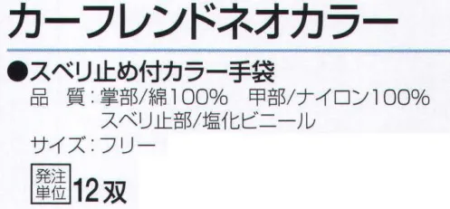 おたふく手袋 531 スベリ止付縫製手袋 カーフレンドネオカラー スベリ止め付カラー手袋。●マチ付。掌側と甲側の生地の間に指の厚み分の生地を加えて縫製。指部分が立体的で手の動きを損ないません。※12双入り。※12双カラーアソート。※この商品はご注文後のキャンセル、返品及び交換は出来ませんのでご注意下さい。※なお、この商品のお支払方法は、先振込（代金引換以外）にて承り、ご入金確認後の手配となります。 サイズ／スペック