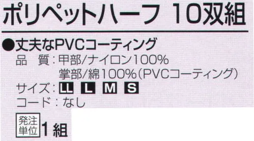 おたふく手袋 54-V ポリペットハーフ(10双組) 丈夫なPVCコーティング。ホコリの出にくいナイロン製の生地に、手のひら部分を特殊フィルムでコーティングした手袋。※10双組。※この商品はご注文後のキャンセル、返品及び交換は出来ませんのでご注意下さい。※なお、この商品のお支払方法は、前払いにて承り、ご入金確認後の手配となります。 サイズ／スペック