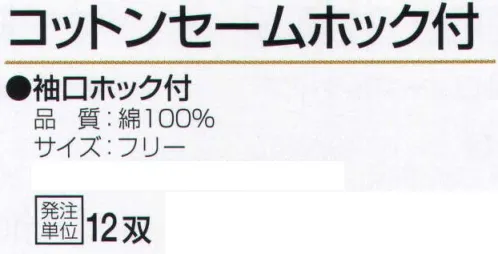 おたふく手袋 543 コットンセームホック付(5双入) 袖口ホック付。手や手首の形状にピッタリフィットするように裁断し、縫製したスリムなタイプの手袋。細かな作業はもちろん、手をスマートにキレイに見せるので、礼装用や接客用としても幅広く使えます。●綿100％縫製手袋。吸汗性に優れムレにくく肌にも優しい綿100％だけを使用した手袋。生地の種類にはスムスや天竺などがあるが、作業用手袋には主に厚みのあるスムスタイプの生地が用いられます。●ホック付タイプ。着脱しやすく、ズレないようにホックで手首を固定できるタイプ。●マチ付。掌側と甲側の生地の間に指の厚み分の生地を加えて縫製。指部分が立体的で手の動きを損ないません。※5双入り。※この商品はご注文後のキャンセル、返品及び交換は出来ませんのでご注意下さい。※なお、この商品のお支払方法は、前払いにて承り、ご入金確認後の手配となります。 サイズ／スペック