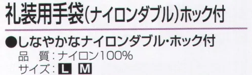 おたふく手袋 545 礼装用手袋ホック付(ナイロンダブル)(5双入) 接客・礼装に。しなやかなナイロンダブル・ホック付。手や手首の形状にピッタリフィットするように裁断し、縫製したスリムなタイプの手袋。細かな作業はもちろん、手をスマートにキレイに見せるので、礼装用や接客用としても幅広く使えます。●ナイロン縫製手袋。ホコリが出にくく丈夫。光沢がありシワになりにくく見た目が美しい。●マチ付。掌側と甲側の生地の間に指の厚み分の生地を加えて縫製。指部分が立体的で手の動きを損ないません。※5双入り。※この商品はご注文後のキャンセル、返品及び交換は出来ませんのでご注意下さい。※なお、この商品のお支払方法は、前払いにて承り、ご入金確認後の手配となります。 サイズ／スペック