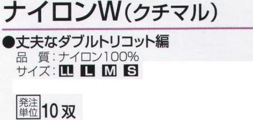 おたふく手袋 550 ナイロンW(クチマル)10双入 品質管理に。丈夫なダブルトリコット編み。手や手首の形状にピッタリフィットするように裁断し、縫製したスリムなタイプの手袋。細かな作業はもちろん、手をスマートにキレイに見せるので、礼装用や接客用としても幅広く使えます。●ナイロン縫製手袋。ホコリが出にくく丈夫。光沢がありシワになりにくく見た目が美しい。厚みのあるダブルタイプ(ダブルトリコット編み）。●マチ付。掌側と甲側の生地の間に指の厚み分の生地を加えて縫製。指部分が立体的で手の動きを損ないません。※10双入り。※この商品はご注文後のキャンセル、返品及び交換は出来ませんのでご注意下さい。※なお、この商品のお支払方法は、前払いにて承り、ご入金確認後の手配となります。 サイズ／スペック