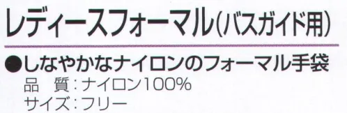 おたふく手袋 551 レディースフォーマル(5双入) 接客・礼装に。しなやかなナイロンのフォーマル手袋。手や手首の形状にピッタリフィットするように裁断し、縫製したスリムなタイプの手袋。細かな作業はもちろん、手をスマートにキレイに見せるので、礼装用や接客用としても幅広く使えます。●ナイロン縫製手袋。ホコリが出にくく丈夫。光沢がありシワになりにくく見た目が美しい。●マチ付。掌側と甲側の生地の間に指の厚み分の生地を加えて縫製。指部分が立体的で手の動きを損ないません。※5双入り。※この商品はご注文後のキャンセル、返品及び交換は出来ませんのでご注意下さい。※なお、この商品のお支払方法は、前払いにて承り、ご入金確認後の手配となります。 サイズ／スペック