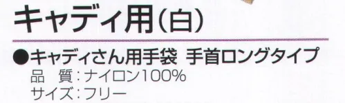 おたふく手袋 552 ナイロン手袋 キャディ用(5双入) 接客・礼装に。キャディさん用手袋。手首ロングタイプ。手や手首の形状にピッタリフィットするように裁断し、縫製したスリムなタイプの手袋。細かな作業はもちろん、手をスマートにキレイに見せるので、礼装用や接客用としても幅広く使えます。●ナイロン縫製手袋。ホコリが出にくく丈夫。光沢がありシワになりにくく見た目が美しい。●マチ付。掌側と甲側の生地の間に指の厚み分の生地を加えて縫製。指部分が立体的で手の動きを損ないません。※5双入り。※この商品はご注文後のキャンセル、返品及び交換は出来ませんのでご注意下さい。※なお、この商品のお支払方法は、先振込（代金引換以外）にて承り、ご入金確認後の手配となります。 サイズ／スペック