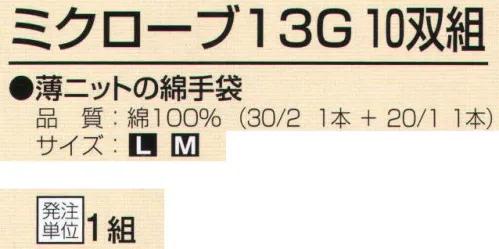 おたふく手袋 575 下履き用手袋 ミクローブ13G(10双組入) 薄ニットの綿手袋。綿100％で汗をよく吸収。あらゆる作業手袋の下ばき用に最適！13ゲージ薄手タイプ。※10双入り。※この商品はご注文後のキャンセル、返品及び交換は出来ませんのでご注意下さい。※なお、この商品のお支払方法は、前払いにて承り、ご入金確認後の手配となります。 サイズ／スペック