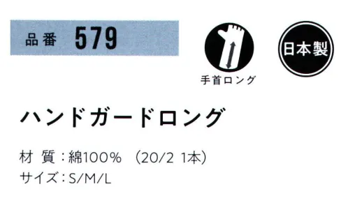 おたふく手袋 579 ハンドガードロング(10双入) 炊事手袋の下履きや保湿に。従来のハンドガードより約15cm長いタイプ。13ゲージ薄手タイプ。POINTひじ近くまでガードするロング丈。一般的なゴム手袋より長いので、肌に直接触れません。ゴム手袋による肌荒れを防ぎます。余った部分は折り返せばゴム手袋のズレ軽減にも。※10双入。※この商品はご注文後のキャンセル、返品及び交換は出来ませんのでご注意下さい。※なお、この商品のお支払方法は、前払いにて承り、ご入金確認後の手配となります。 サイズ／スペック