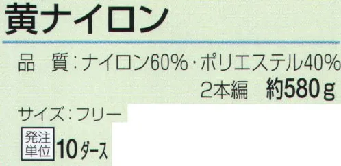 おたふく手袋 611 黄ナイロン(10ダース入) それぞれに特徴を持つ強度の高い繊維を編み込んだ軍手。摩擦や耐水性に優れているなどの特徴から漁業や特殊な現場で活躍します。●ナイロン。軽く、最も強い繊維の一つ。シワになりにくく汚れが落ちやすいなどの特徴があり、産業用途としても幅広く使われています。●ポリエステル。ナイロンと同様、強い繊維の一つ。腰があり洗濯性に優れています。耐熱耐候があり黄変しにくいのが特徴。※12双組×10ダース入。※この商品はご注文後のキャンセル、返品及び交換は出来ませんのでご注意下さい。※なお、この商品のお支払方法は、前払いにて承り、ご入金確認後の手配となります。 サイズ／スペック