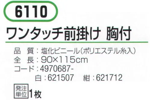 おたふく手袋 6110 ワンタッチ前掛け 胸付 柔らかく、軽量。取り外し簡単。鋼鉄製ウエストバンド付き。ワンタッチタイプ。※この商品はご注文後のキャンセル、返品及び交換は出来ませんのでご注意下さい。※なお、この商品のお支払方法は、前払いにて承り、ご入金確認後の手配となります。 サイズ／スペック