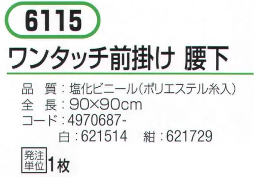 おたふく手袋 6115 ワンタッチ前掛け 腰下 柔らかく、軽量。取り外し簡単。鋼鉄製ウエストバンド付き。ワンタッチタイプ。※画像はピンクですが、白か紺からお選びいただけます。※この商品はご注文後のキャンセル、返品及び交換は出来ませんのでご注意下さい。※なお、この商品のお支払方法は、前払いにて承り、ご入金確認後の手配となります。 サイズ／スペック