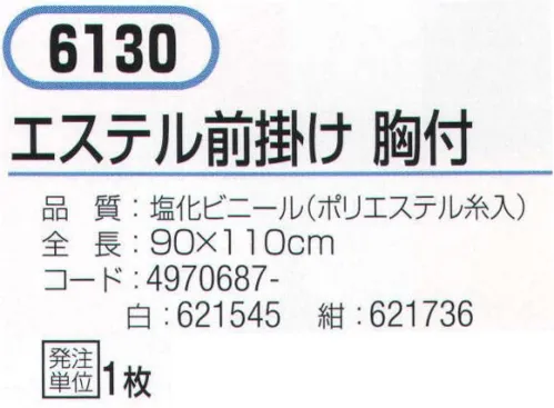 おたふく手袋 6130 エステル前掛け 胸付 柔らかく軽量タイプ。スタンダードタイプ。※この商品はご注文後のキャンセル、返品及び交換は出来ませんのでご注意下さい。※なお、この商品のお支払方法は、前払いにて承り、ご入金確認後の手配となります。 サイズ／スペック