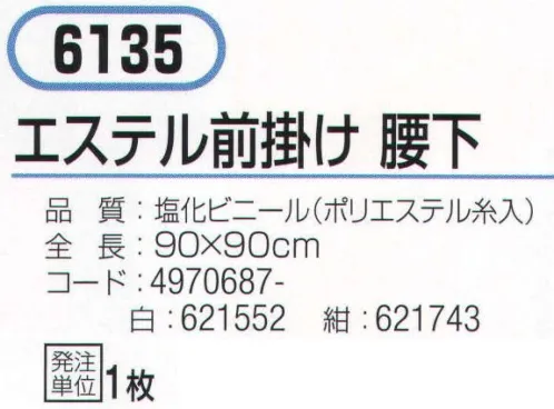 おたふく手袋 6135 エステル前掛け 腰下 柔らかく軽量タイプ。スタンダードタイプ。※この商品はご注文後のキャンセル、返品及び交換は出来ませんのでご注意下さい。※なお、この商品のお支払方法は、前払いにて承り、ご入金確認後の手配となります。 サイズ／スペック