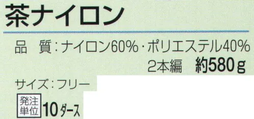 おたふく手袋 614 茶ナイロン(10ダース入) それぞれに特徴を持つ強度の高い繊維を編み込んだ軍手。摩擦や耐水性に優れているなどの特徴から漁業や特殊な現場で活躍します。●ナイロン。軽く、最も強い繊維の一つ。シワになりにくく汚れが落ちやすいなどの特徴があり、産業用途としても幅広く使われています。●ポリエステル。ナイロンと同様、強い繊維の一つ。腰があり洗濯性に優れています。耐熱耐候があり黄変しにくいのが特徴。※12双組×10ダース入。※この商品はご注文後のキャンセル、返品及び交換は出来ませんのでご注意下さい。※なお、この商品のお支払方法は、前払いにて承り、ご入金確認後の手配となります。 サイズ／スペック