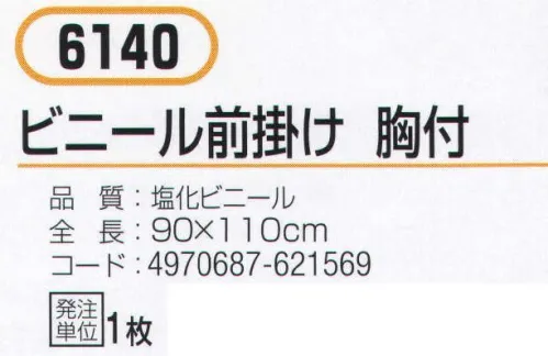 おたふく手袋 6140 ビニール前掛け 胸付 クリアータイプ。※この商品はご注文後のキャンセル、返品及び交換は出来ませんのでご注意下さい。※なお、この商品のお支払方法は、先振込（代金引換以外）にて承り、ご入金確認後の手配となります。 サイズ／スペック