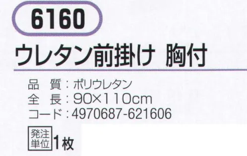 おたふく手袋 6160 ウレタン前掛け 胸付 耐久力のあるウレタン使用。食品衛生法適合。※この商品はご注文後のキャンセル、返品及び交換は出来ませんのでご注意下さい。※なお、この商品のお支払方法は、前払いにて承り、ご入金確認後の手配となります。 サイズ／スペック